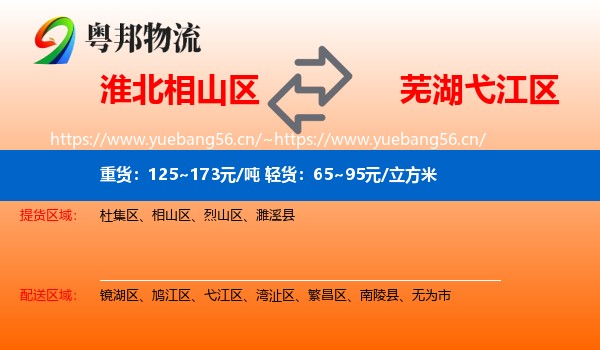 淮北相山区到弋江区物流