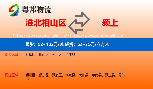淮北相山区到颍上县物流
