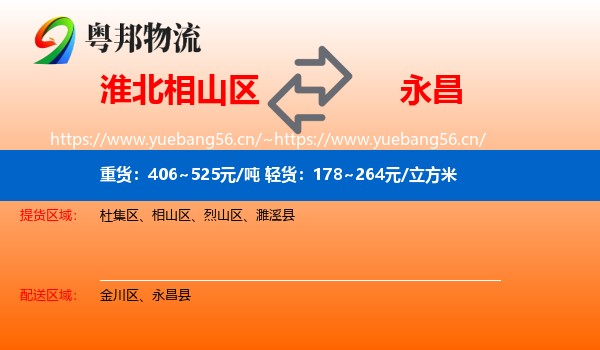 淮北相山区到永昌县物流