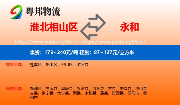 淮北相山区到永和县物流