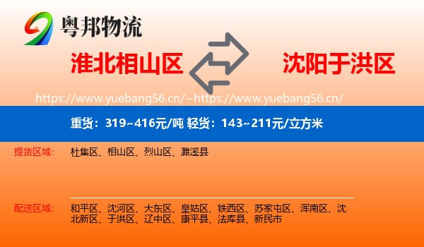 淮北相山区到于洪区物流