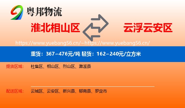 淮北相山区到云安区物流