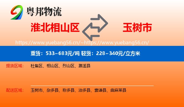 淮北相山区到玉树市物流