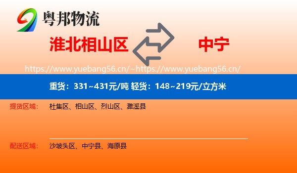淮北相山区到中宁县物流