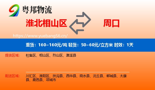 淮北相山区到周口物流专线名片