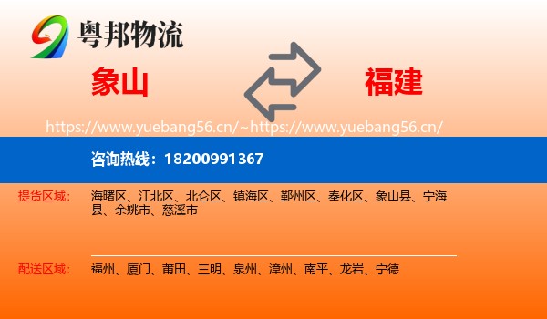 象山县到福建物流专线