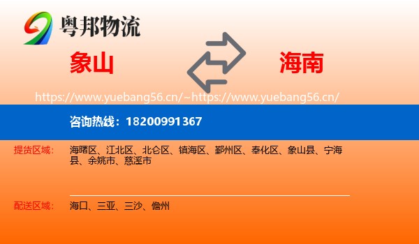 象山县到海南物流专线