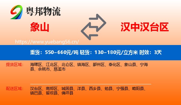 象山到汉台区物流专线名片