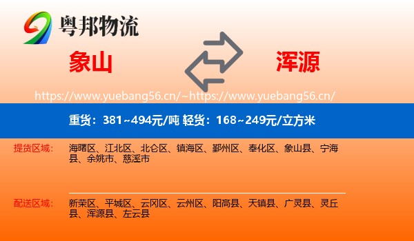 象山到浑源县物流