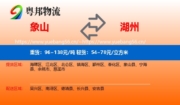 象山县到湖州物流专线