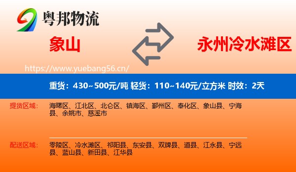 象山到冷水滩区物流专线名片