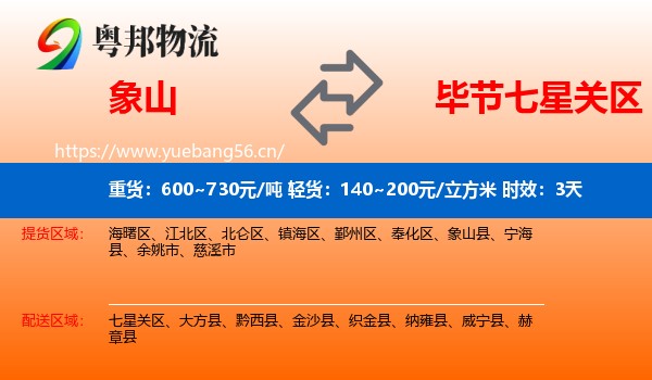 象山到七星关区物流专线名片