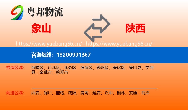 象山县到陕西物流专线