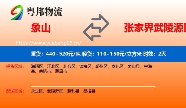 象山到武陵源区物流专线名片