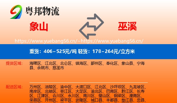 象山到巫溪县物流