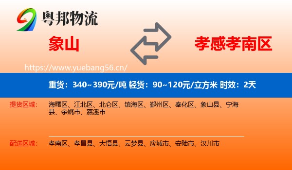 象山到孝南区物流专线名片