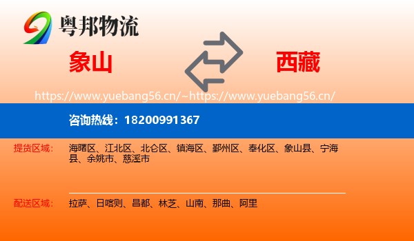 象山县到西藏物流专线