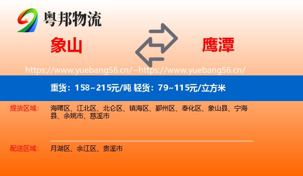 象山县到鹰潭物流专线