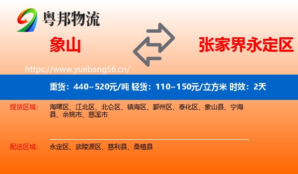 象山到永定区物流专线名片