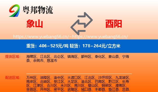 象山到酉阳县物流
