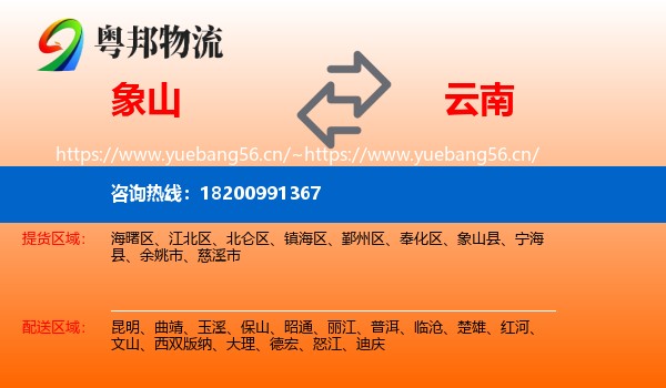 象山县到云南物流专线