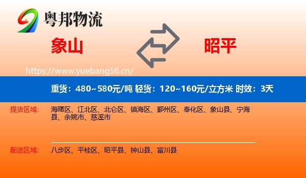 象山到昭平县物流专线名片