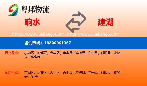 响水到建湖县物流