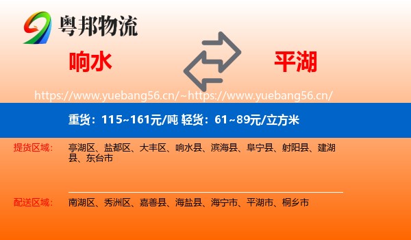 响水到平湖市物流