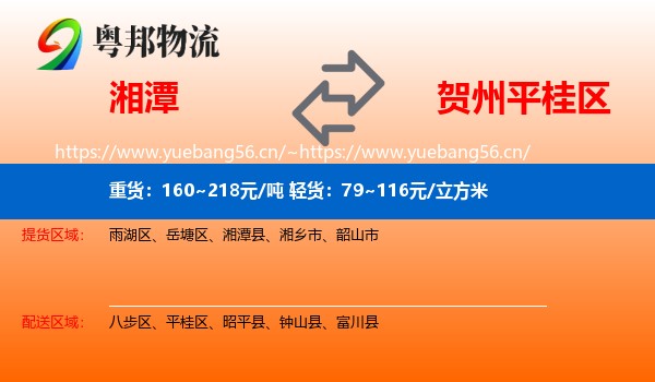 湘潭到平桂区物流