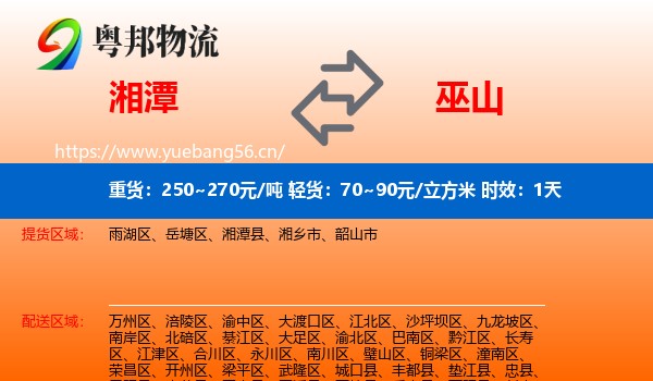 湘潭到巫山县物流专线名片