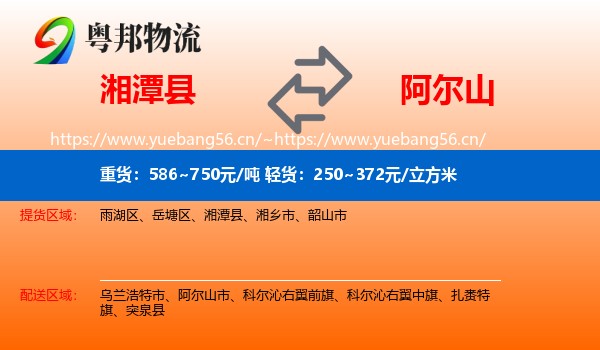 湘潭县到阿尔山市物流