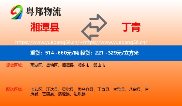 湘潭县到丁青县物流