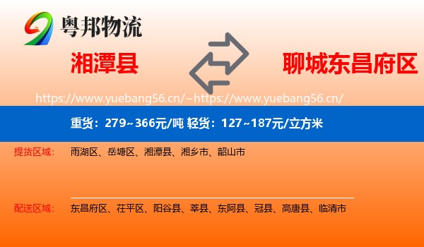 湘潭县到东昌府区物流