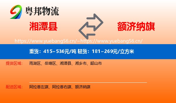 湘潭县到额济纳旗物流