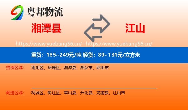 湘潭县到江山市物流