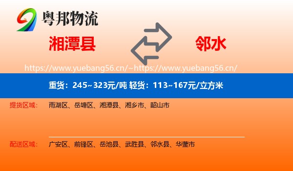 湘潭县到邻水县物流
