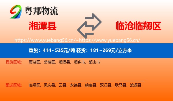 湘潭县到临翔区物流