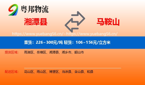 湘潭县到马鞍山物流专线