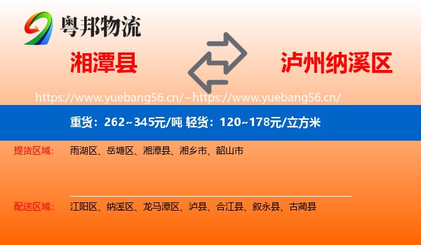 湘潭县到纳溪区物流