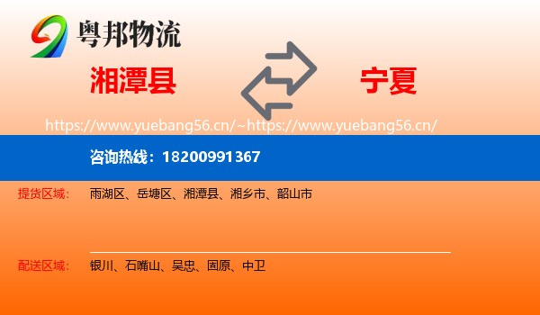 湘潭县到宁夏物流专线