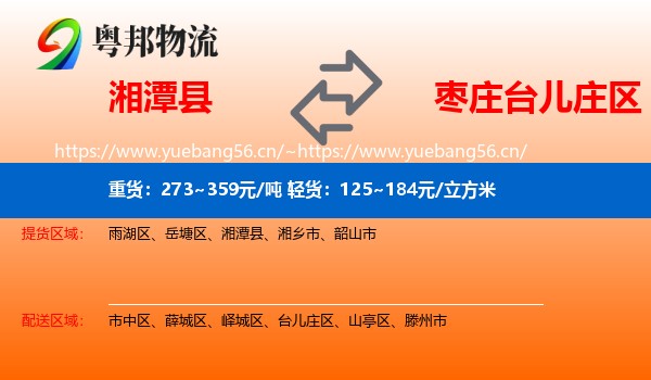 湘潭县到台儿庄区物流