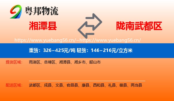湘潭县到武都区物流