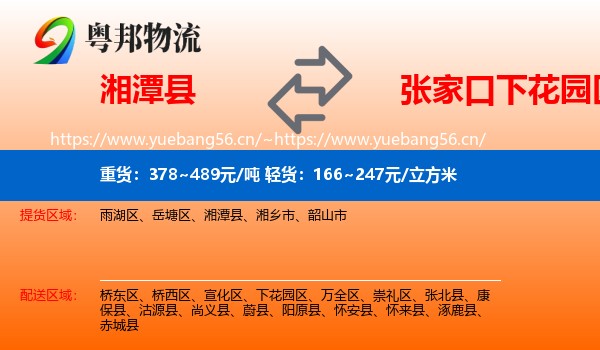 湘潭县到下花园区物流