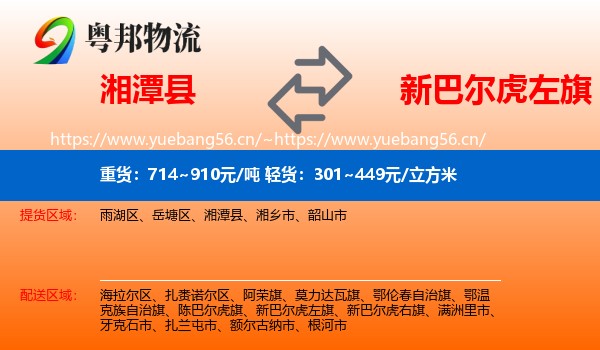 湘潭县到新巴尔虎左旗物流