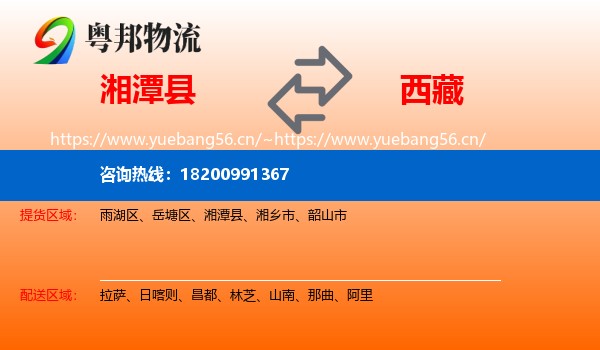 湘潭县到西藏物流专线