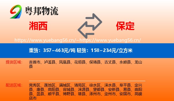湘西到保定物流专线