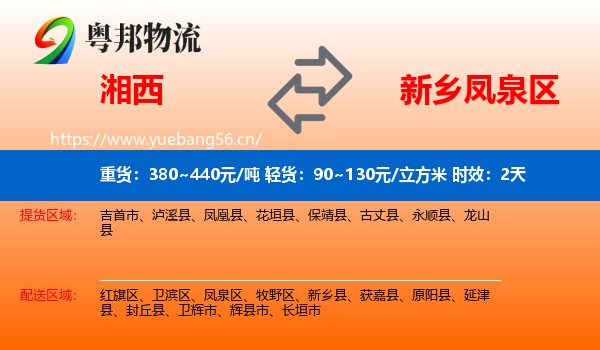湘西到凤泉区物流专线名片