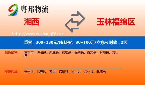 湘西到福绵区物流 湘西到福绵区物流专线名片