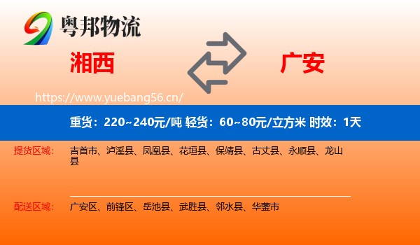 湘西到广安物流专线名片