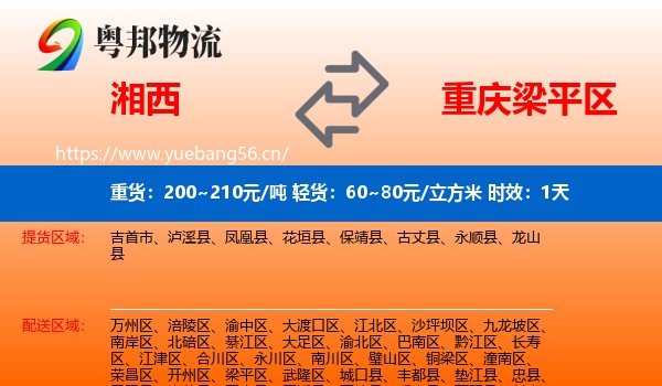 湘西到梁平区物流专线名片